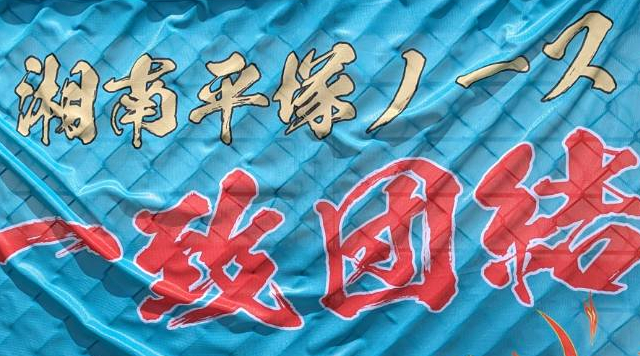湘南平塚ノース